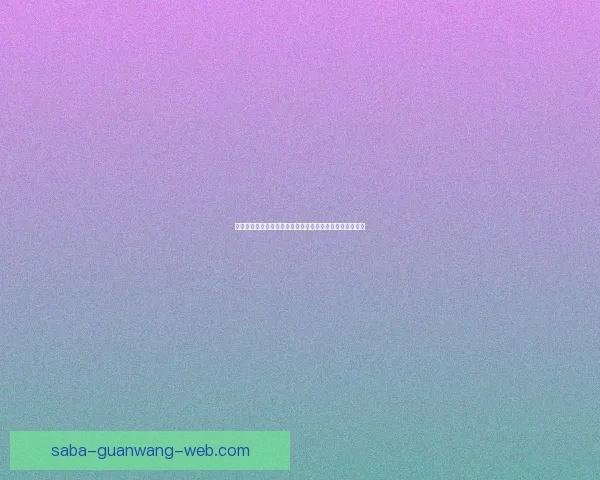 世界杯赔率全解析：热门球队胜率与冷门赛果深度对比分析