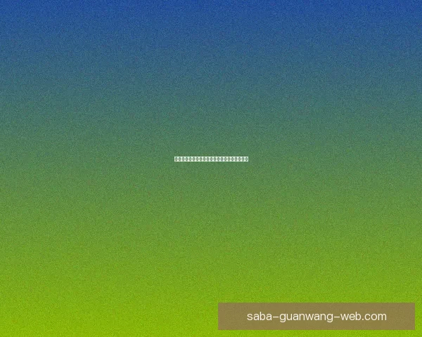 世界杯竞猜游戏玩法规则详解与投注技巧全攻略