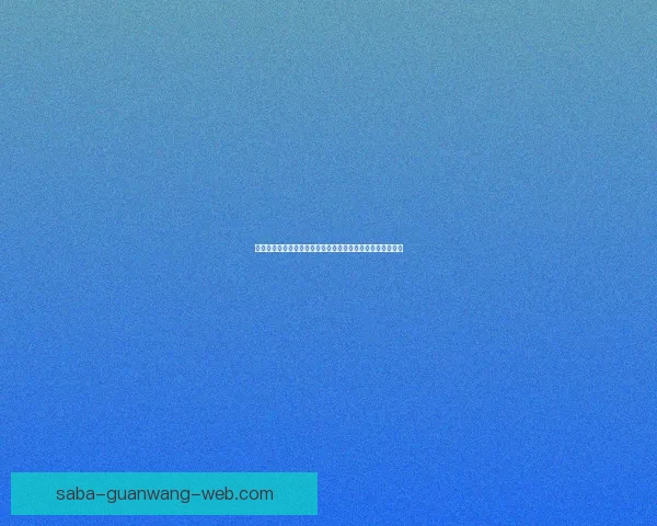 美加墨世界杯竞猜分析：球队表现、赛事动态与预测趋势分析